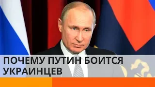 Путин боится украинцев?