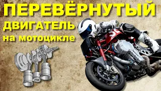 Мотоцикл с ПЕРЕВЁРНУТЫМ двигателем. NEMBO 32