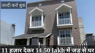 11 हज़ार देकर 14.50 lakh में jad se makan और single story 80% loan 2bhk independent house #ghaziabad