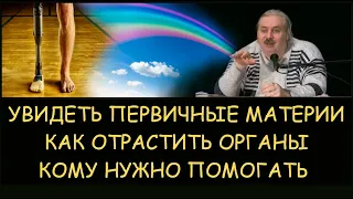 ✅ Н.Левашов: Как увидеть первичные материи. Как отрастить органы. Кому нужно помогать