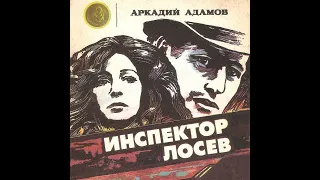 📻А. Адамов. "Инспектор Лосев". ( О, Борисов, Л. Дуров и др. )