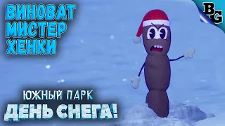 Финал. Виноват мистер Хенки! ➤ SOUTH PARK: SNOW DAY! (Прохождение на русском)