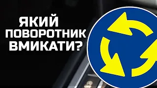 Який поворотник вмикати на кільці🤯😎)?