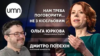 НАМ ТРЕБА ПОГОВОРИТИ... НЕ З КІСЄЛЬОВИМ