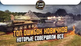 ТОП 5 Ошибок новичков. Почему ты проигрываешь? / WoT BLitz