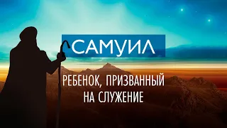 3. Самуил – ребенок, призванный на служение – 10 влиятельных мужчин. Рик Реннер