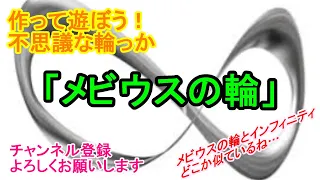 【メビウスの輪】　作って遊ぼう　不思議な輪っか