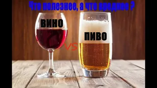 Что полезнее, а что вреднее? Пиво или вино?