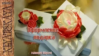 Оформление  подарка/(ENG SUB)/Gift decoration / Марина Кляцкая