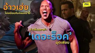 เกิดอะไรขึ้น ' เดอะร็อค ' ข่าวลือด้านลบมาเป็นชุด [ Viewfinder : the rock ]