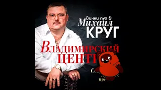 Михаил Круг и Винни Пух - Владимирский Централ (AI Cover)