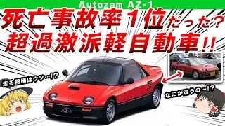 【過激派】死亡事故率1位と噂されていたマツダ オートザム AZ-1を解説