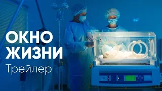 Окно жизни. Трейлер. Baby Boxes. Trailer