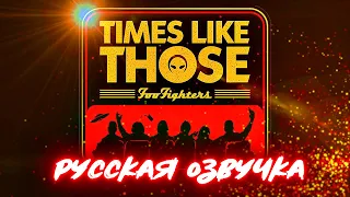 25 лет Foo Fighters - Times Like Those | Русская озвучка