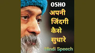 अपनी जिंदगी कैसे सुधारे Osho Hindi Speech