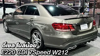 E220 CDI AMG เกียร์คอ 7 speed W212 ดีเซลสุดประหยัด รถคัดสภาพ พร้อมเก็บให้ทั้งคันก่อนส่งมอบ