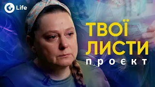 Лист до коханого: В ОЧІКУВАНІ ПОВЕРНЕННЯ З ПОЛОНУ | OBOZ.LIFE