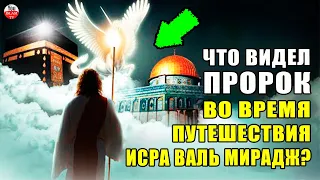 ВЫ БУДЕТЕ ПЛАКАТЬ КОГДА УЗНАЕТЕ ЧТО ВИДЕЛ ПРОРОК В НОЧЬ ВОЗНЕСЕНИЯ ! ЧТО СЛУЧИЛОСЬ ПОСЛЕ ВОЗВРАЩЕНИЯ