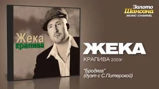 Жека - Бродяга (Audio)