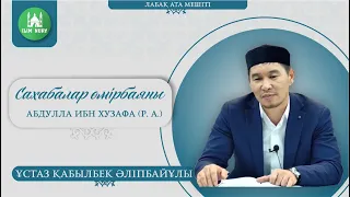 Сахабалар өмірбаяны. 7-дәріс. Абдулла ибн Хузафа (р.а).  ұстаз Қабылбек Әліпбайұлы