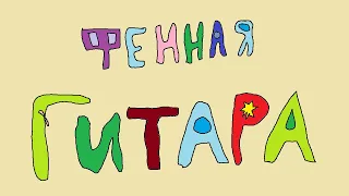 [Фенная гитара - не пенная]