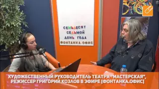 Григорий Козлов в студии "Фонтанка Офис"