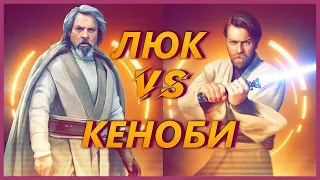 МАСТЕР ДЖЕДАЙ ЛЮК СКАЙУОКЕР ПРОТИВ МАСТЕР КЕНОБИ КАК ПОБЕЖДАТЬ АРЕНА SWGOH GALAXY OF HEROES