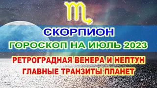 ♏Скорпион - гороскоп на июль 2023 ❗ Ретроградная Венера и Нептун