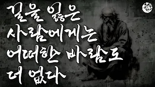 길을 잃은 사람에게는 어떠한 바람도 더 없다