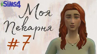 Первый урожай! Что не так с покупателями в симс 4? #7 The Sims 4 Моя Пекарня Челлендж