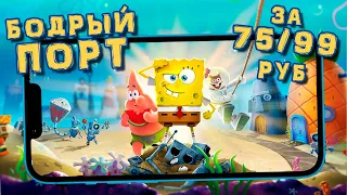 SpongeBob SquarePants: Battle for Bikini Bottom - Бодрый Порт с ПК по вкусному прайсу (ios)