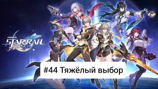 Прохождение игры Honkai: Star Rail #44 Тяжёлый выбор