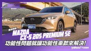 【開箱直擊】2023 Mazda CX 5 20S Premium SE真‧入手開箱！功能性問題就讓功能性車款來解決！