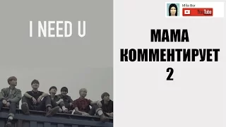 Мама комментирует 2 (BTS - I NEED U)