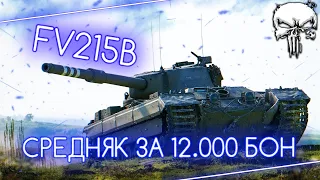 FV215B - ВСЁ ЕЩЁ ЛУЧШАЯ ПУШКА В ИГРЕ?! | ПОСРЕДСТВЕННОСТЬ ЗА 12.000 БОН 💸 МИР ТАНКОВ