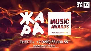 ГОЛОСУЙ! ЖАРА MUSIC AWARDS 2019