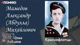 Мамедов Александр (Абдулла) Михайлович. Проект "Я помню" Артема Драбкина. Краснофлотцы.