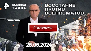 Восстание против военкоматов Военная тайна с Игорем Прокопенко 25.05.2024