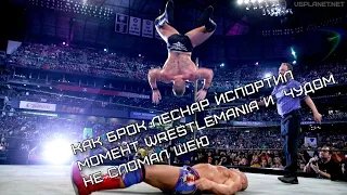 Как Брок Леснар испортил момент WrestleMania и лишь чудом не сломал себе шею. VS-Матчасть