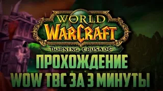 ВЕСЬ WOW THE BURNING CRUSADE ЗА 3 МИНУТЫ!