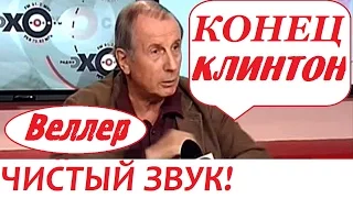 Михаил Веллер Подумать Только Новый Выпуск! ЧИСТЫЙ ЗВУК! Веллер Эхо Москвы!