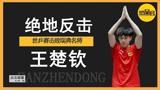 Wang Chuqin's Jedi counterattack, World Table Tennis Championships beat Swedish star