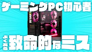 ゲーミングPCの初期設定で初心者がやらかしがちな致命的ミス #shorts