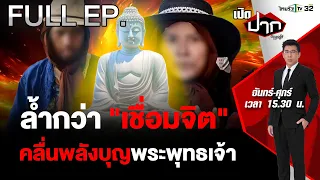 ล้ำกว่าเชื่อมจิต  อ้างคลื่นพลังพระพุทธเจ้า รักษาโรค? | เปิดปากกับภาคภูมิ EP.440 | 21 พ.ค. 67 | FULLะ