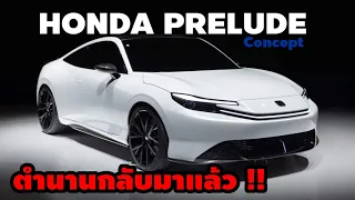 ตำนานกำลังจะกลับมา HONDA PRELUDE Concept หล่อขึ้นเยอะ เตรียมผลิตขายจริงเร็วๆนี้!!