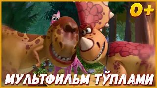 🦖Turbozavrlar - Мультфильм тўплами | Multfilmlar | Мультик на узбекском