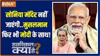 Haqiqat Kya Hai: मोदी का नया गेमप्लान..2024 में हिंदू एंड मुसलमान! | PM Modi | Sonia Gandhi | BJP