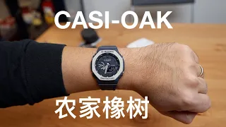 开箱：CASIOAK CASIO GSHOCK 农家橡树 GA2110ET Roayl Oak Blue 皇家橡树