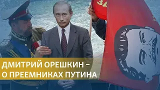 "После Путина мягкой передачи власти не состоится"