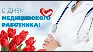 Поздравление с Днем медика